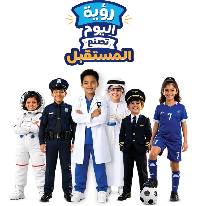 كل مستقبل يبدأ برؤية — أطفال يرتدون أزياء رائد فضاء، وطبيب، وعالم، وطيار، ولاعب كرة قدم